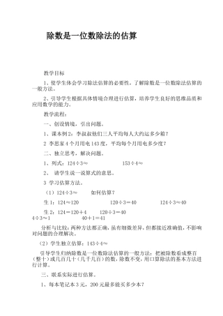 除数是一位数除法的估算