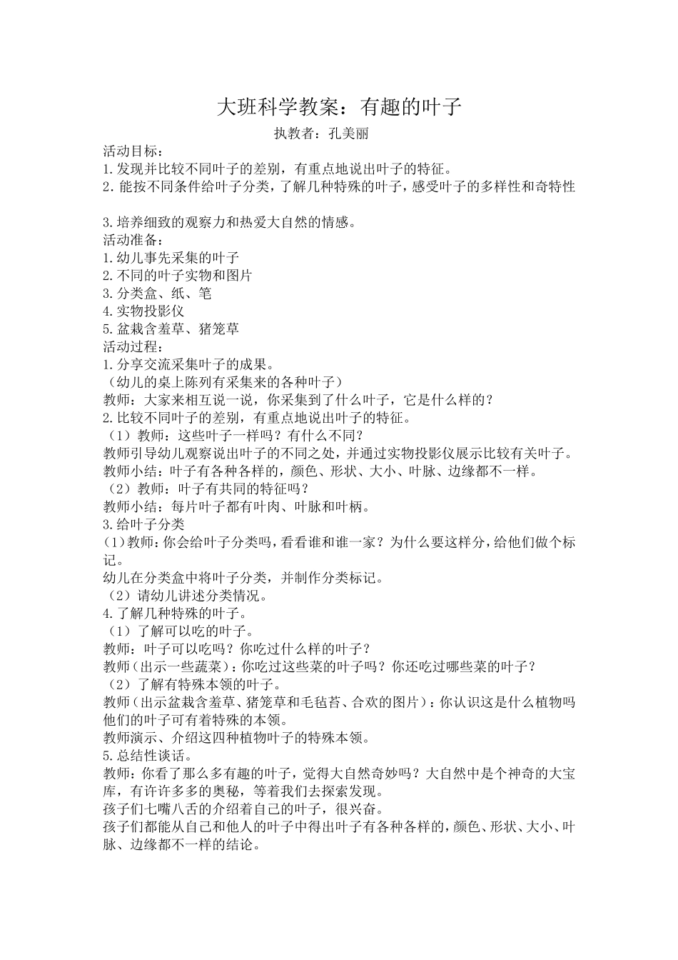 大班科学教案有趣的叶子_第1页