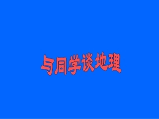 与同学谈地理0691
