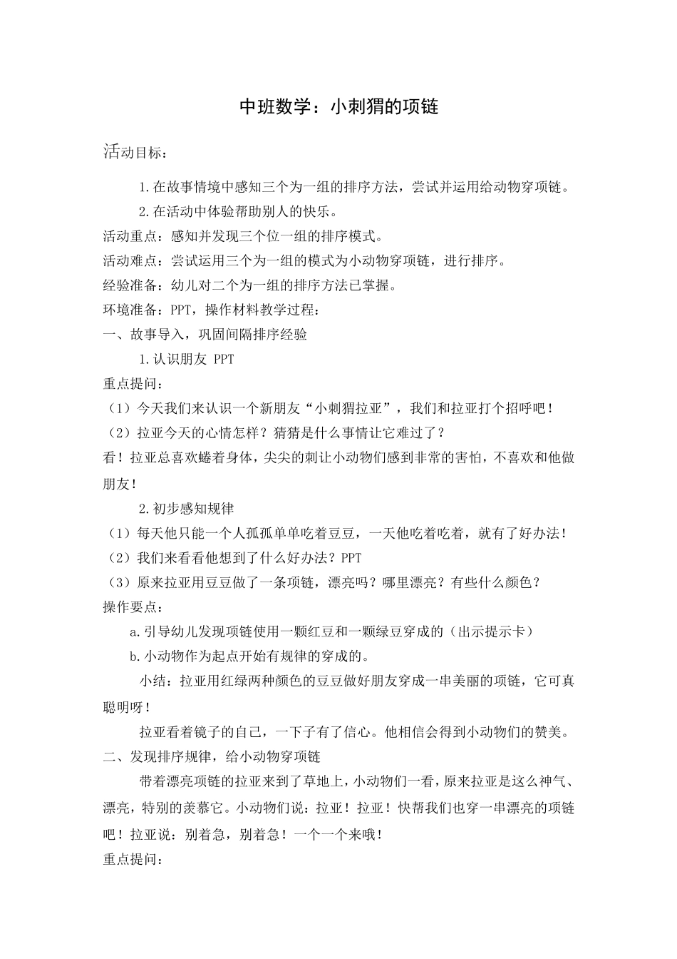 中班数学：小刺猬的项链_第1页