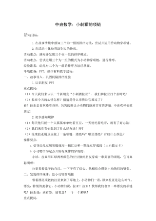 中班数学：小刺猬的项链