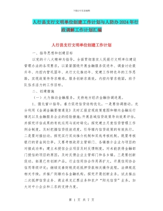 人行县支行文明单位创建工作计划与人防办2024年行政调解工作计划汇编