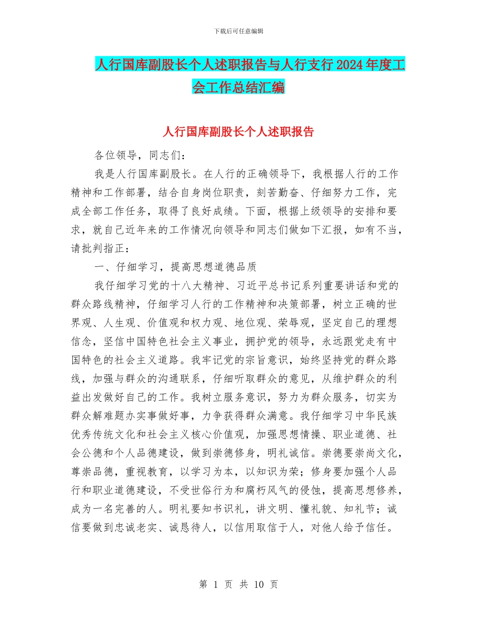 人行国库副股长个人述职报告与人行支行2024年度工会工作总结汇编_第1页