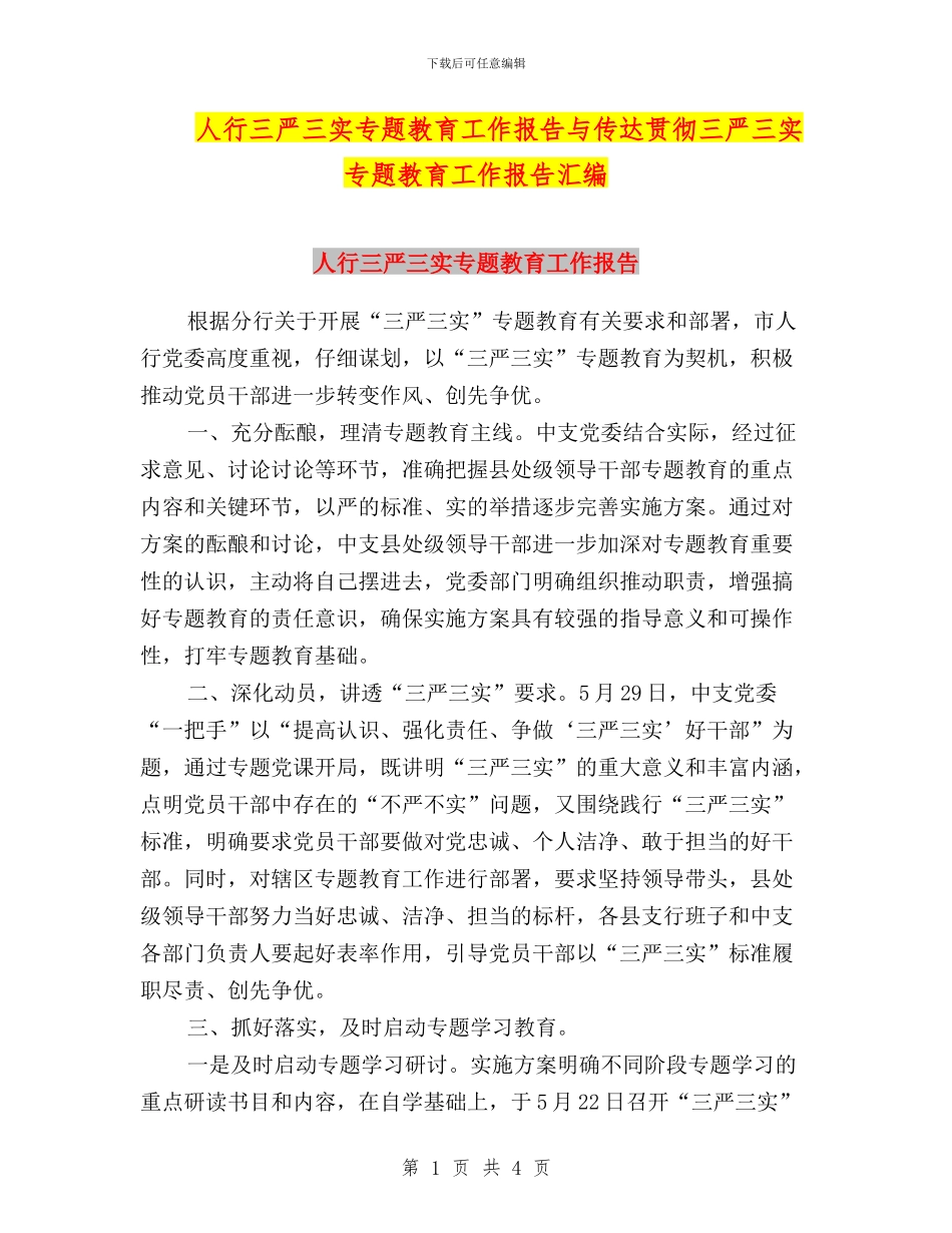 人行三严三实专题教育工作报告与传达贯彻三严三实专题教育工作报告汇编_第1页