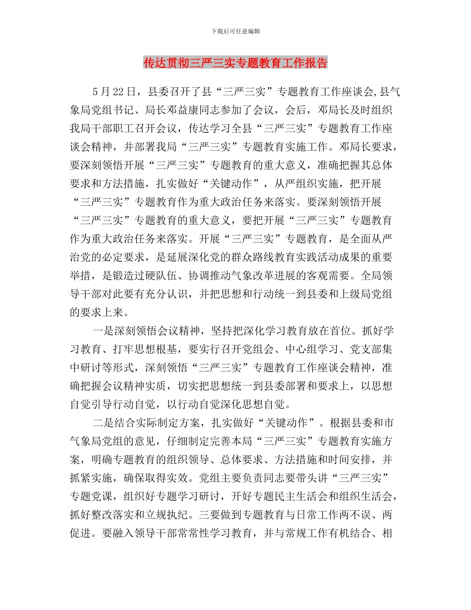 人行三严三实专题教育工作报告与传达贯彻三严三实专题教育工作报告汇编_第3页