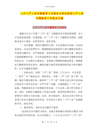 人行三严三实专题教育工作报告与传达贯彻三严三实专题教育工作报告汇编