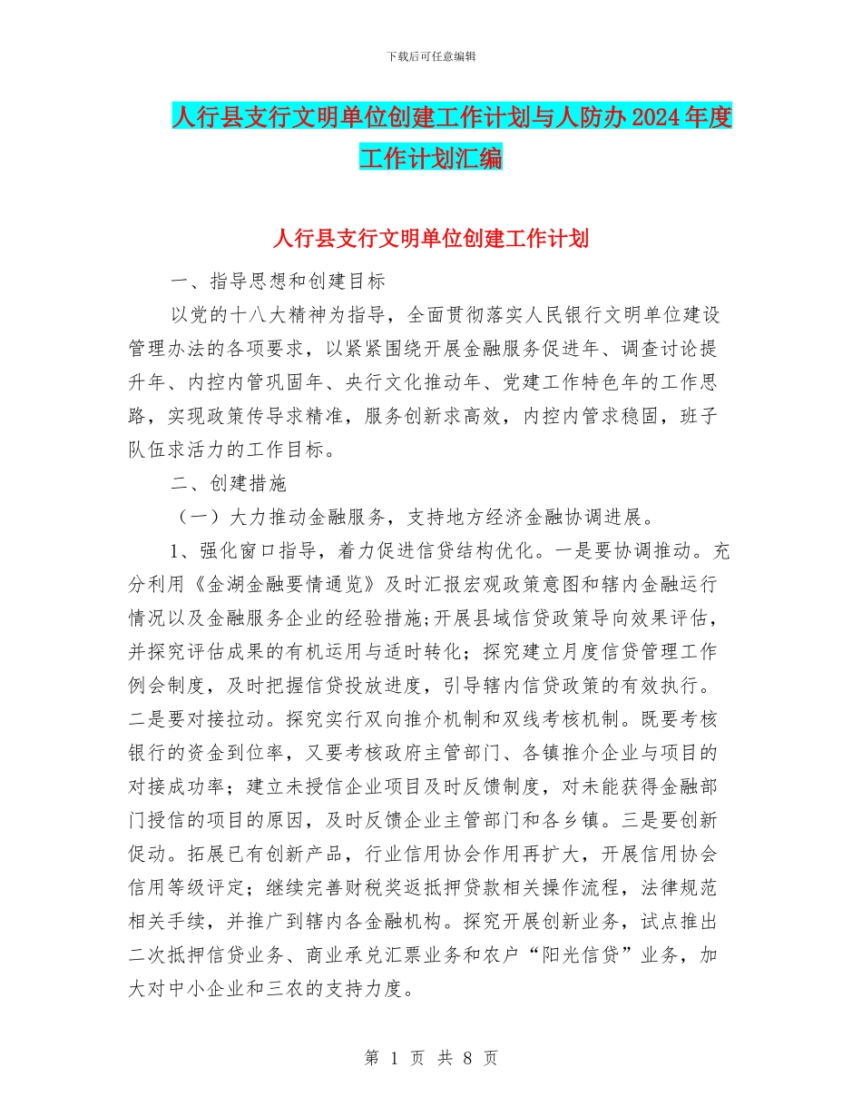 人行县支行文明单位创建工作计划与人防办2024年度工作计划汇编_第1页