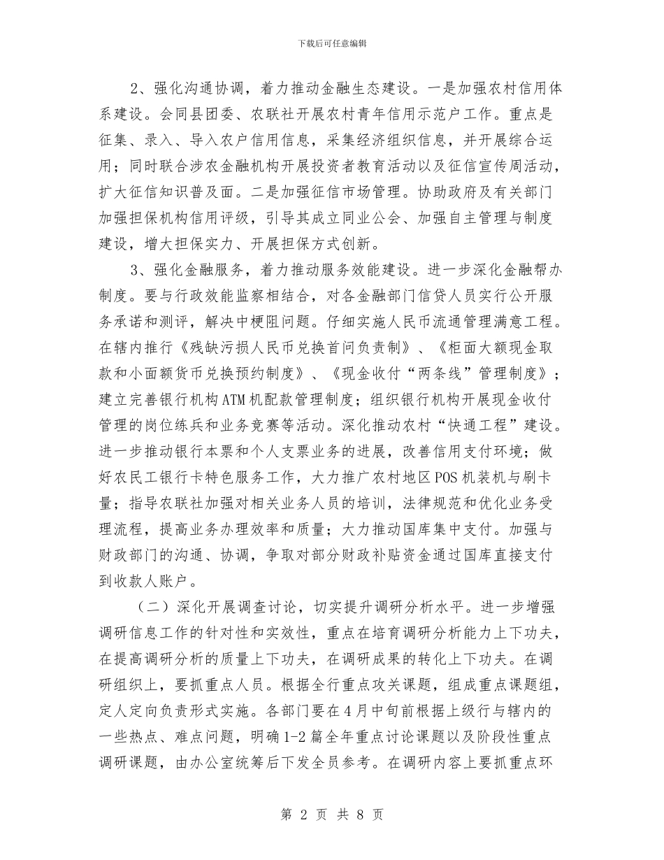 人行县支行文明单位创建工作计划与人防办2024年度工作计划汇编_第2页