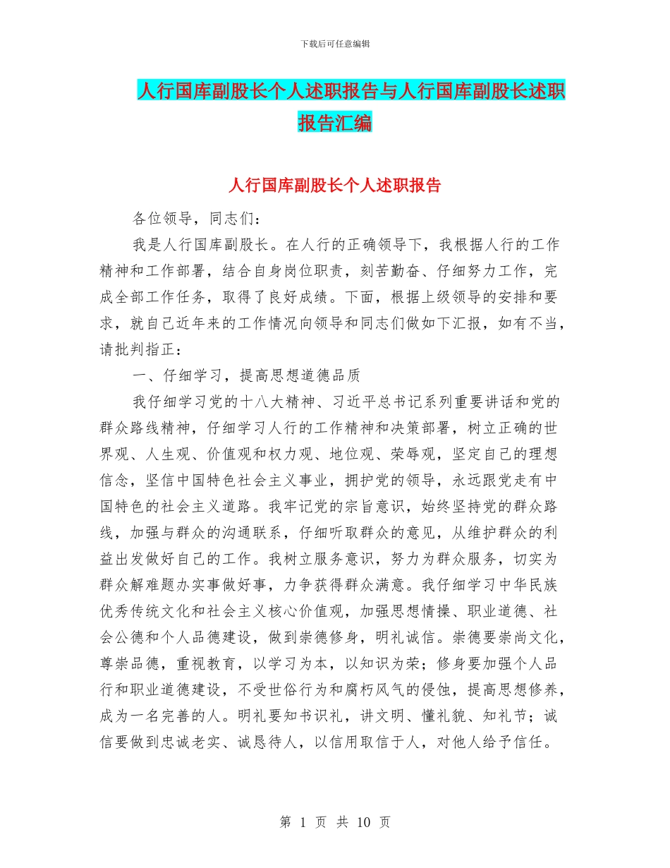 人行国库副股长个人述职报告与人行国库副股长述职报告汇编_第1页