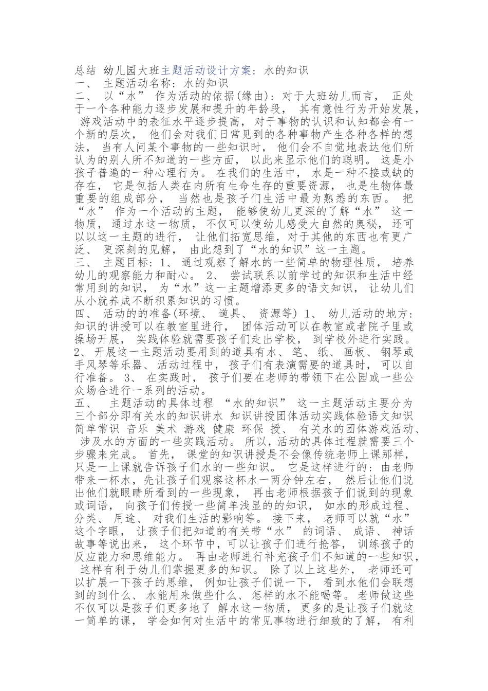 大班主题活动：水的知识_第1页