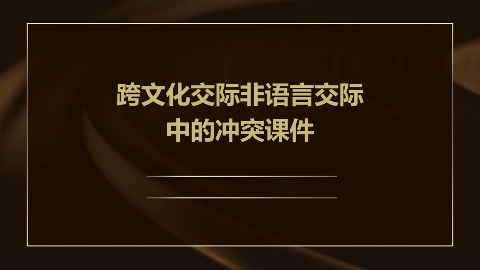 跨文化交际非语言交际中的冲突课件_第1页