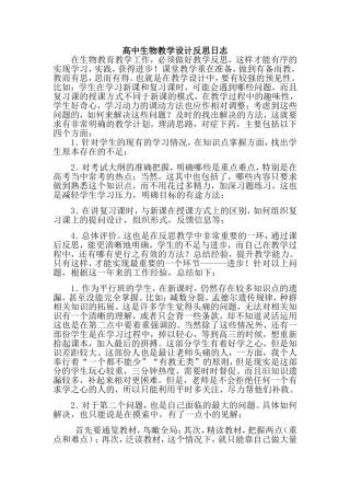 高中生物教学设计反思日志