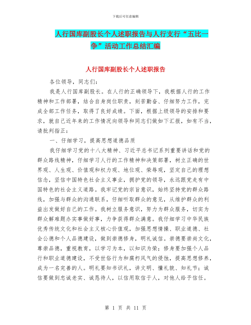 人行国库副股长个人述职报告与人行支行“五比一争”活动工作总结汇编_第1页