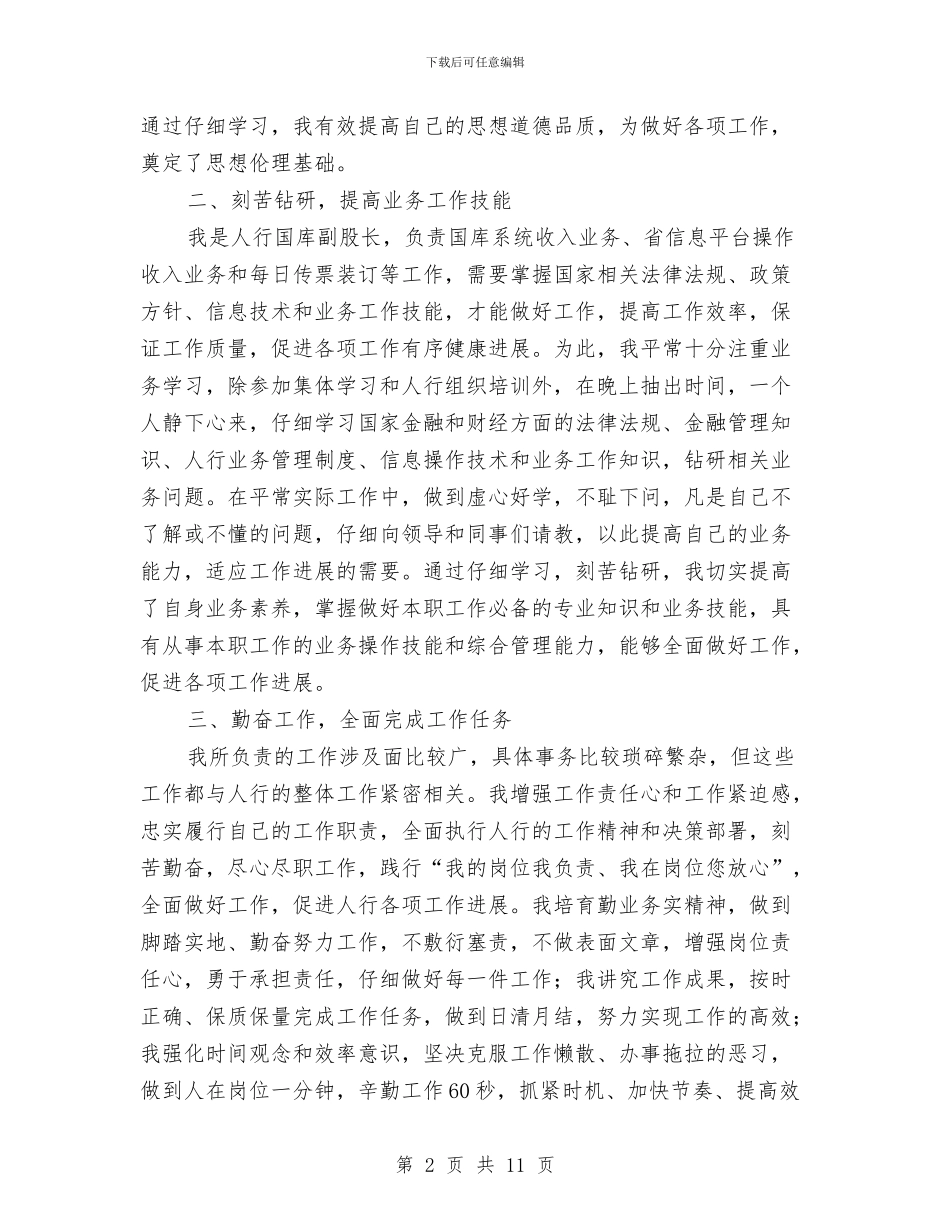 人行国库副股长个人述职报告与人行支行“五比一争”活动工作总结汇编_第2页