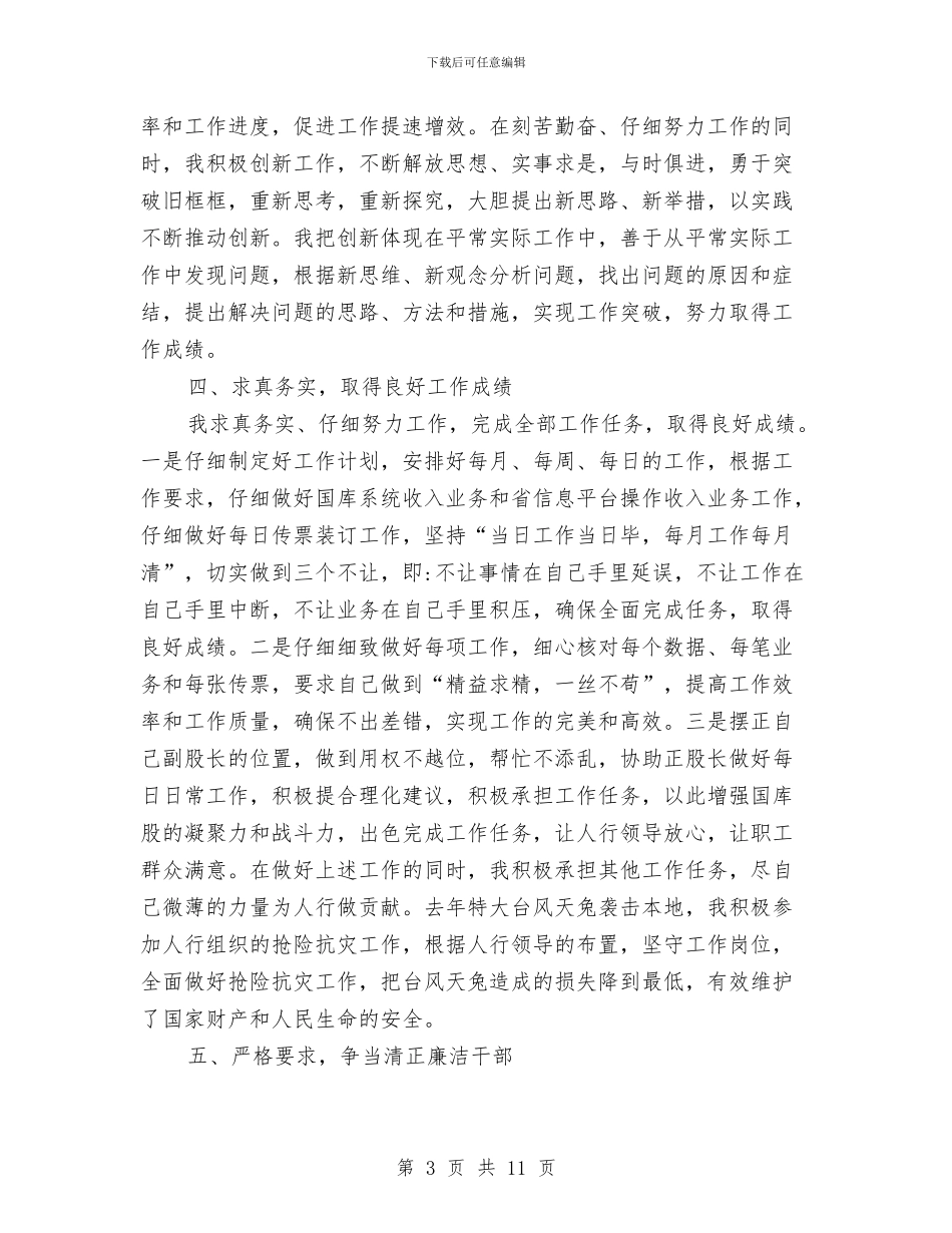 人行国库副股长个人述职报告与人行支行“五比一争”活动工作总结汇编_第3页