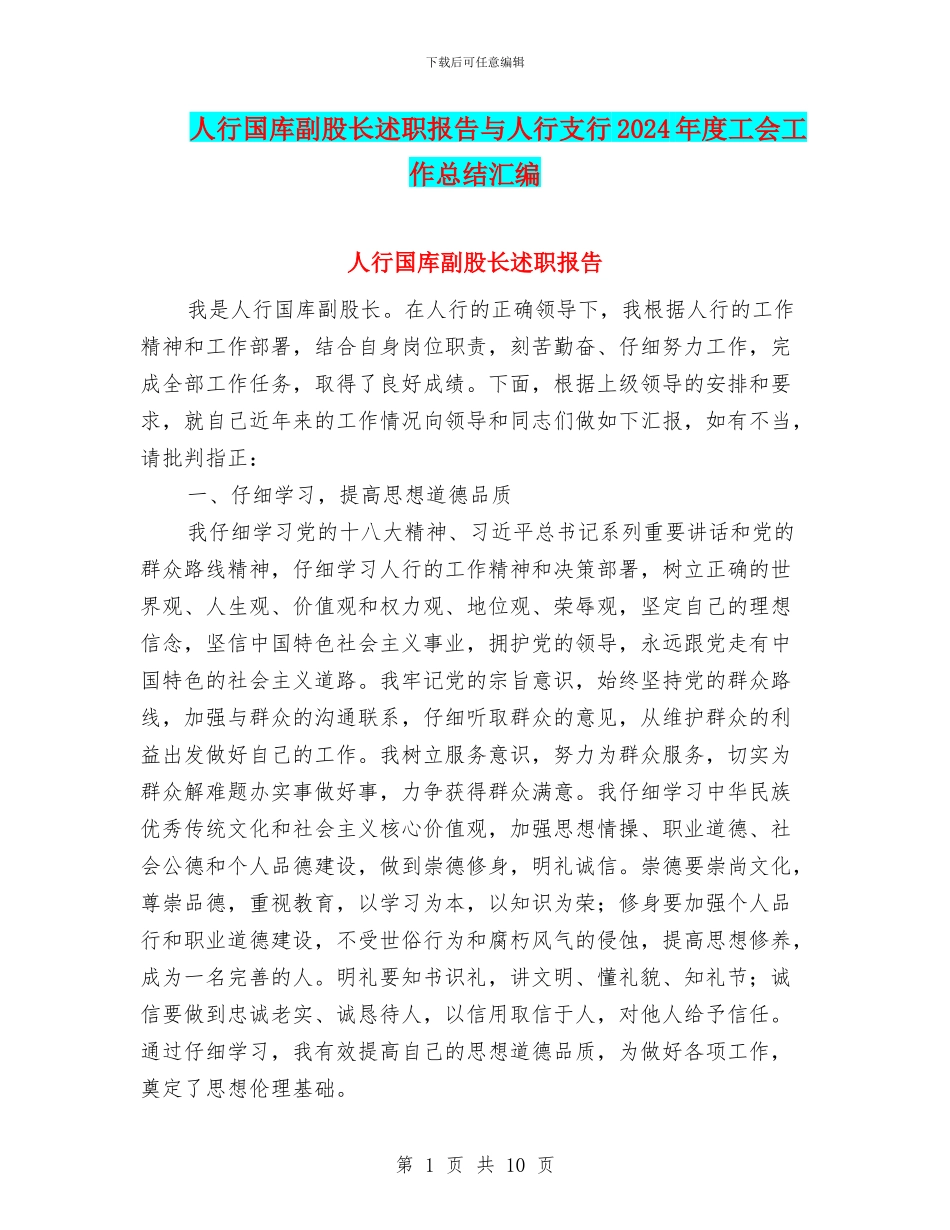 人行国库副股长述职报告与人行支行2024年度工会工作总结汇编_第1页