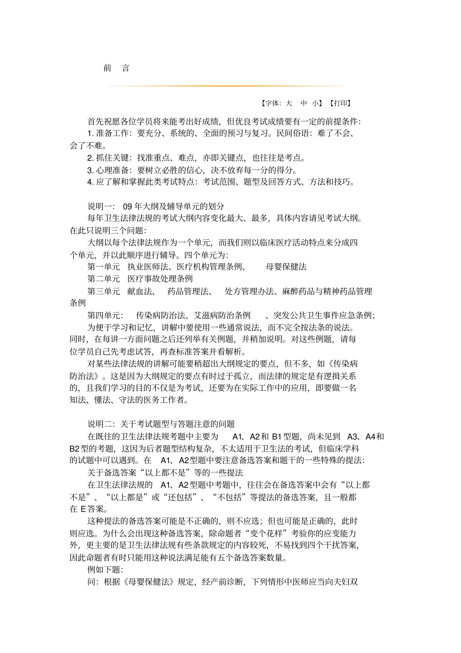 临床执业医师考试卫生法规考点总结_第1页