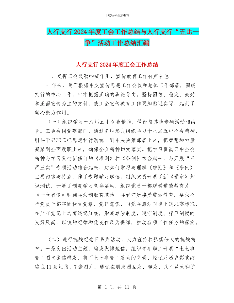 人行支行2024年度工会工作总结与人行支行“五比一争”活动工作总结汇编_第1页