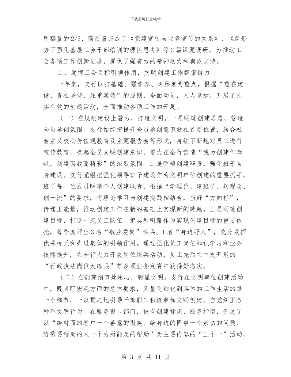 人行支行2024年度工会工作总结与人行支行“五比一争”活动工作总结汇编_第3页