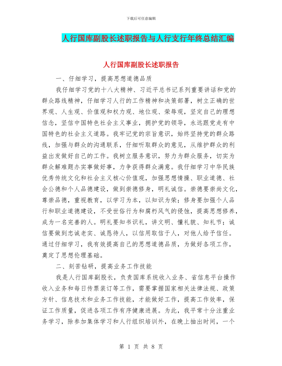 人行国库副股长述职报告与人行支行年终总结汇编_第1页