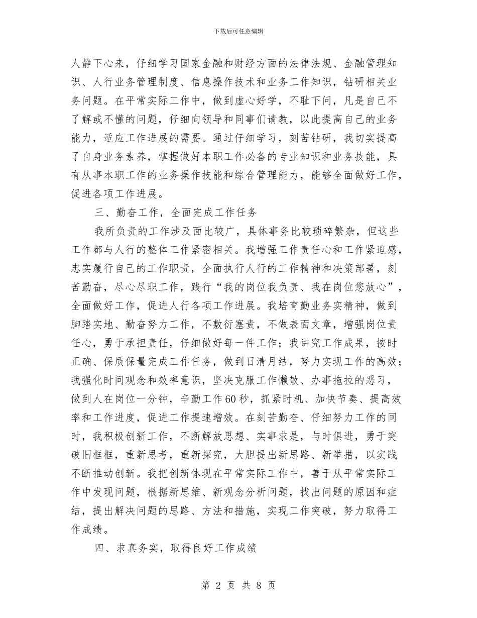 人行国库副股长述职报告与人行支行年终总结汇编_第2页