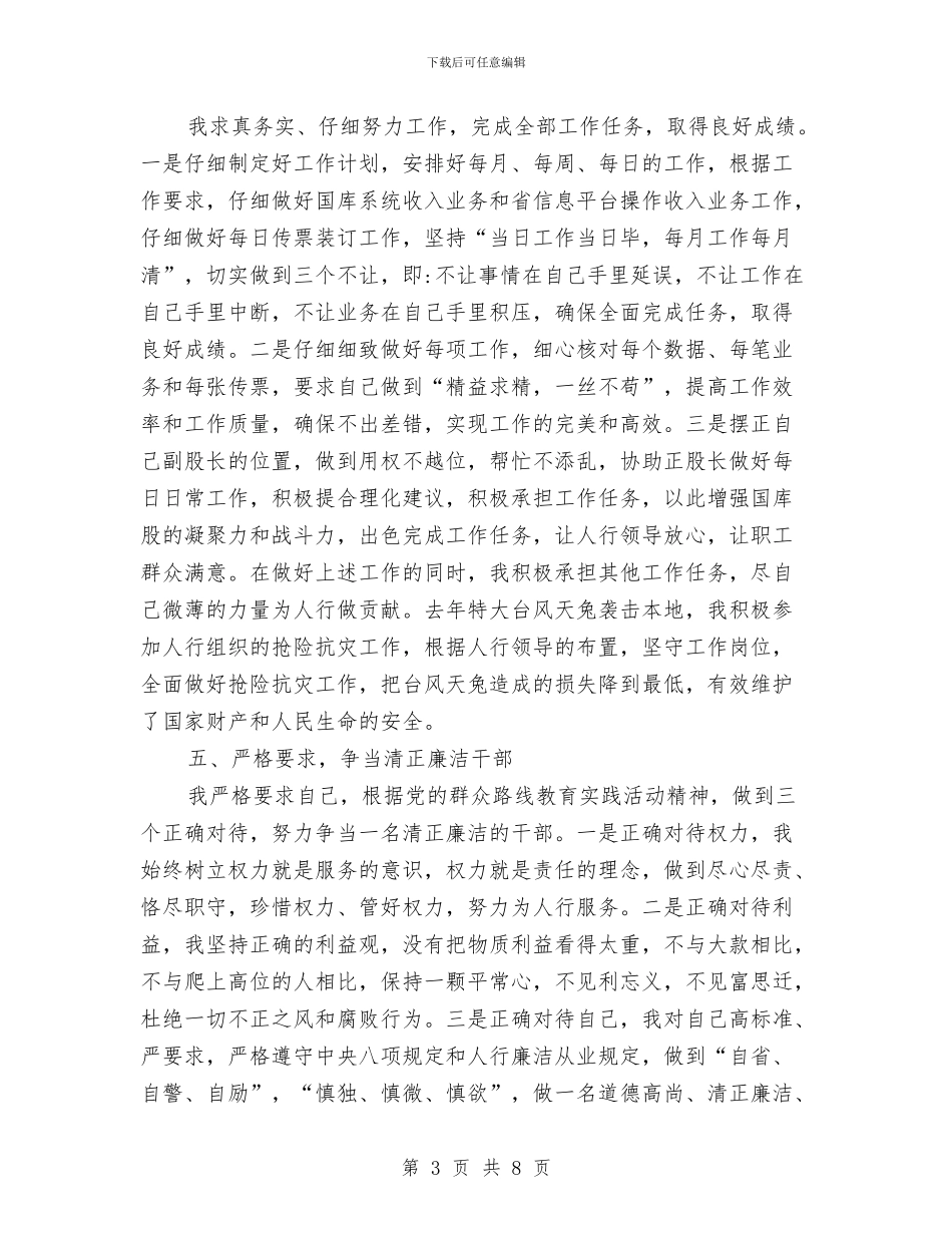 人行国库副股长述职报告与人行支行年终总结汇编_第3页