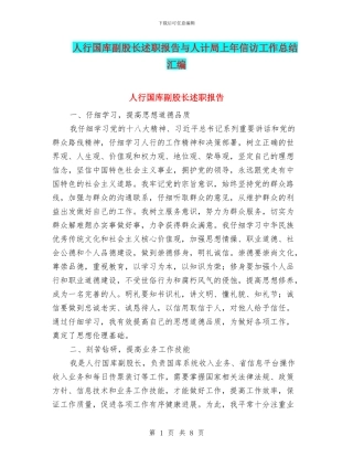 人行国库副股长述职报告与人计局上年信访工作总结汇编
