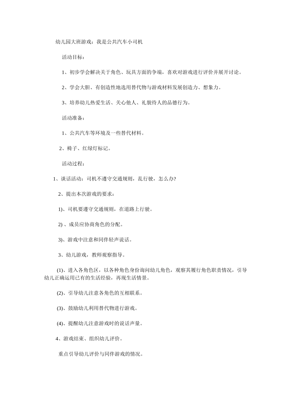 幼儿园大班游戏：我是公共汽车小司机_第1页