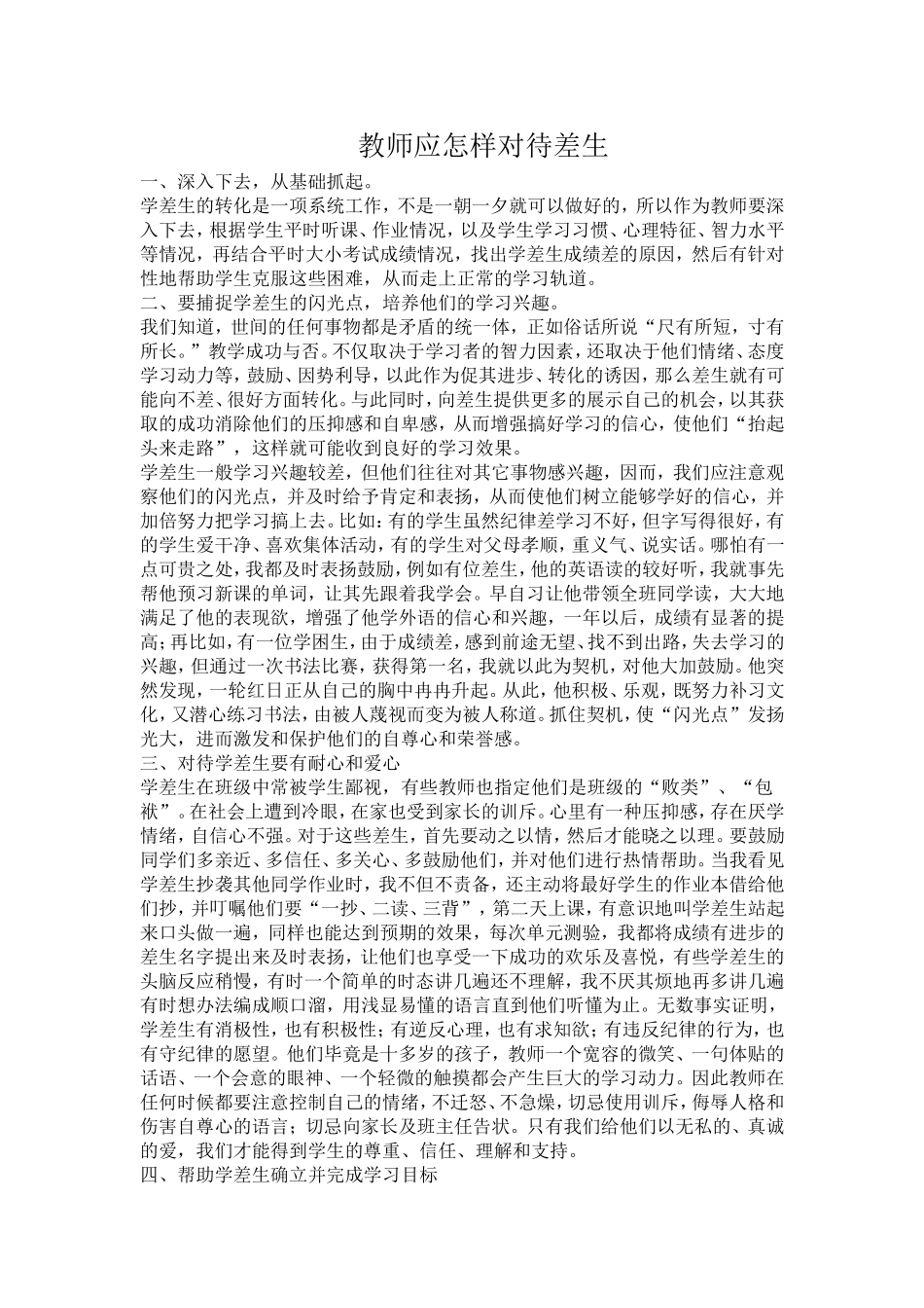 教师应怎样对待差生_第1页