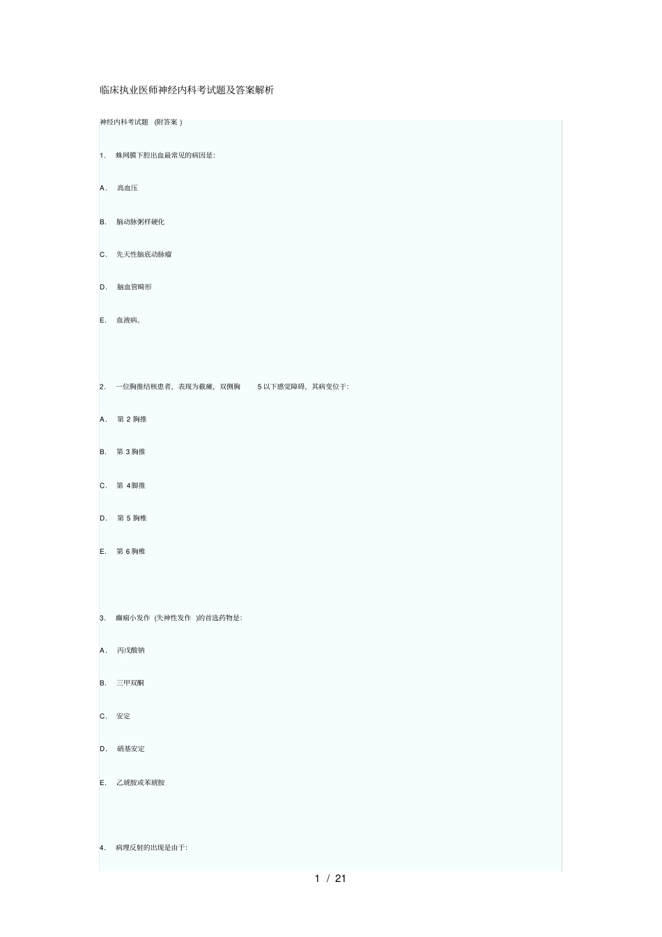 临床执业医师神经内科考试题及答案解析_第1页