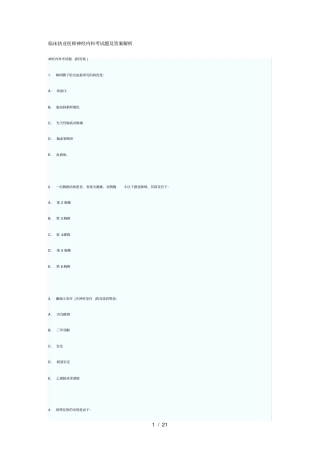 临床执业医师神经内科考试题及答案解析