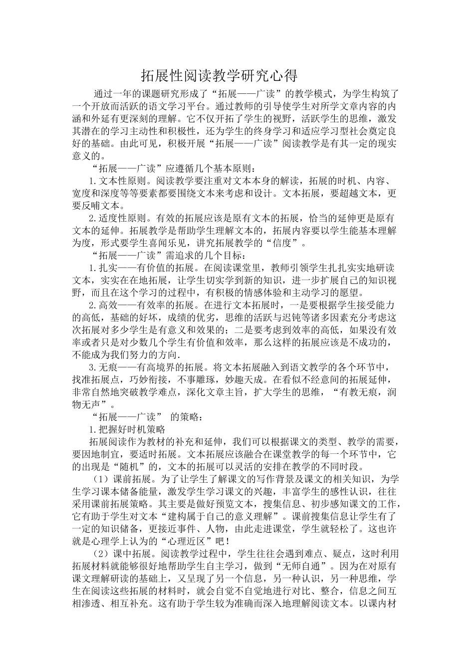 拓展性阅读教学研究心得_第1页