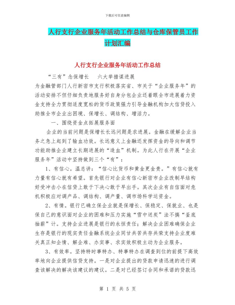 人行支行企业服务年活动工作总结与仓库保管员工作计划汇编_第1页