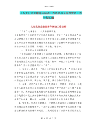 人行支行企业服务年活动工作总结与仓库保管员工作计划汇编