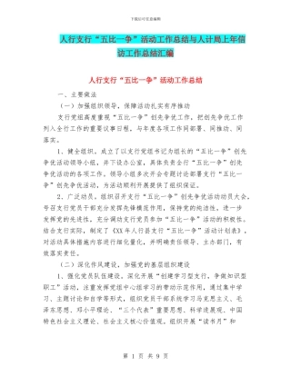 人行支行“五比一争”活动工作总结与人计局上年信访工作总结汇编