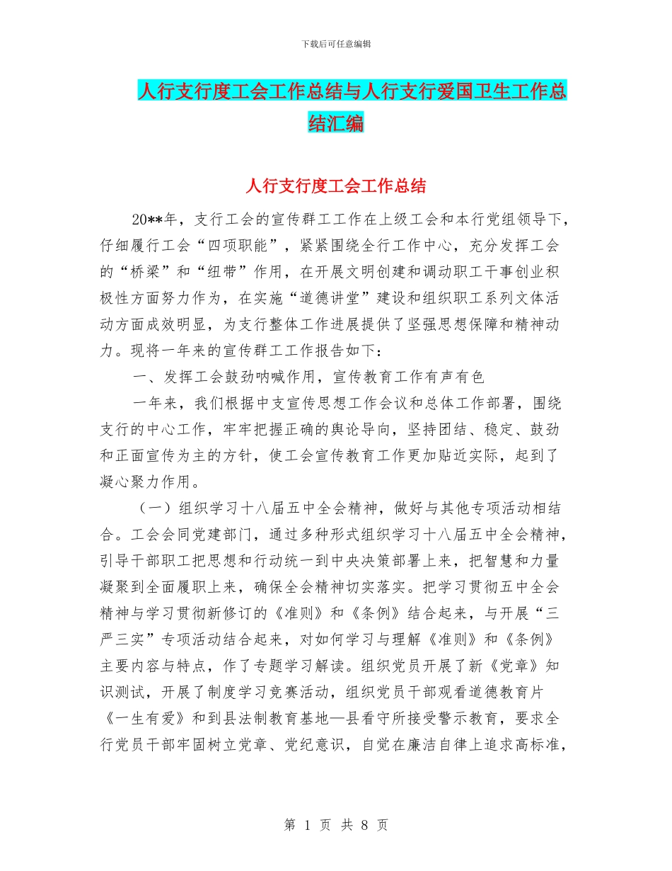 人行支行度工会工作总结与人行支行爱国卫生工作总结汇编_第1页