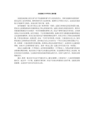 从阅读练习中学写作之素材篇