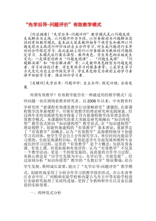 “先学后导--问题评价”有效教学模式