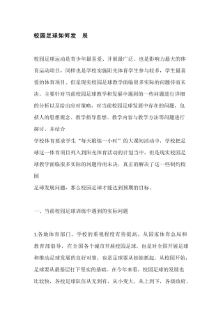 校园足球如何发展