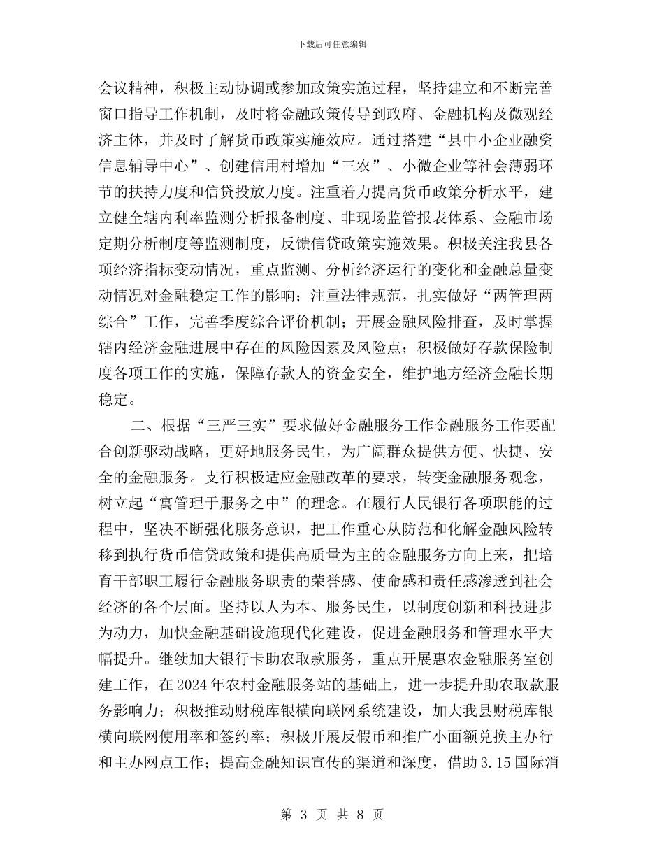 人行践行三严三实履职成效心得体会与人防办开展“三严三实”专题教育情况报告汇编_第3页