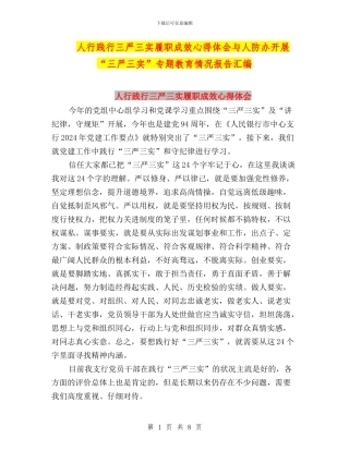 人行践行三严三实履职成效心得体会与人防办开展“三严三实”专题教育情况报告汇编