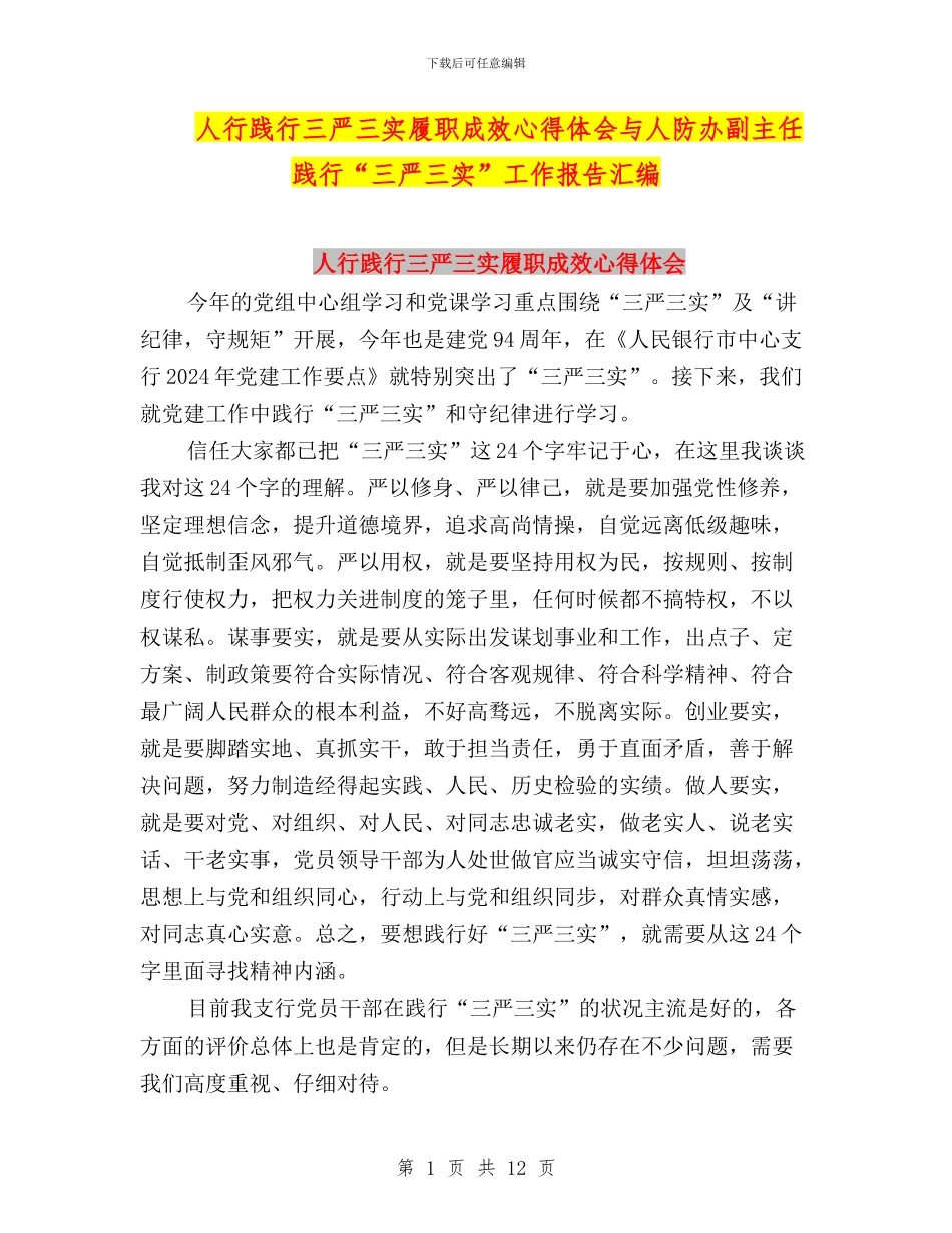 人行践行三严三实履职成效心得体会与人防办副主任践行“三严三实”工作报告汇编_第1页
