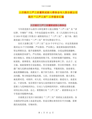 人行践行三严三实履职成效心得体会与人防办副主任践行“三严三实”工作报告汇编