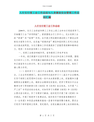 人行支行度工会工作总结与人身事故安全管理工作总结汇编