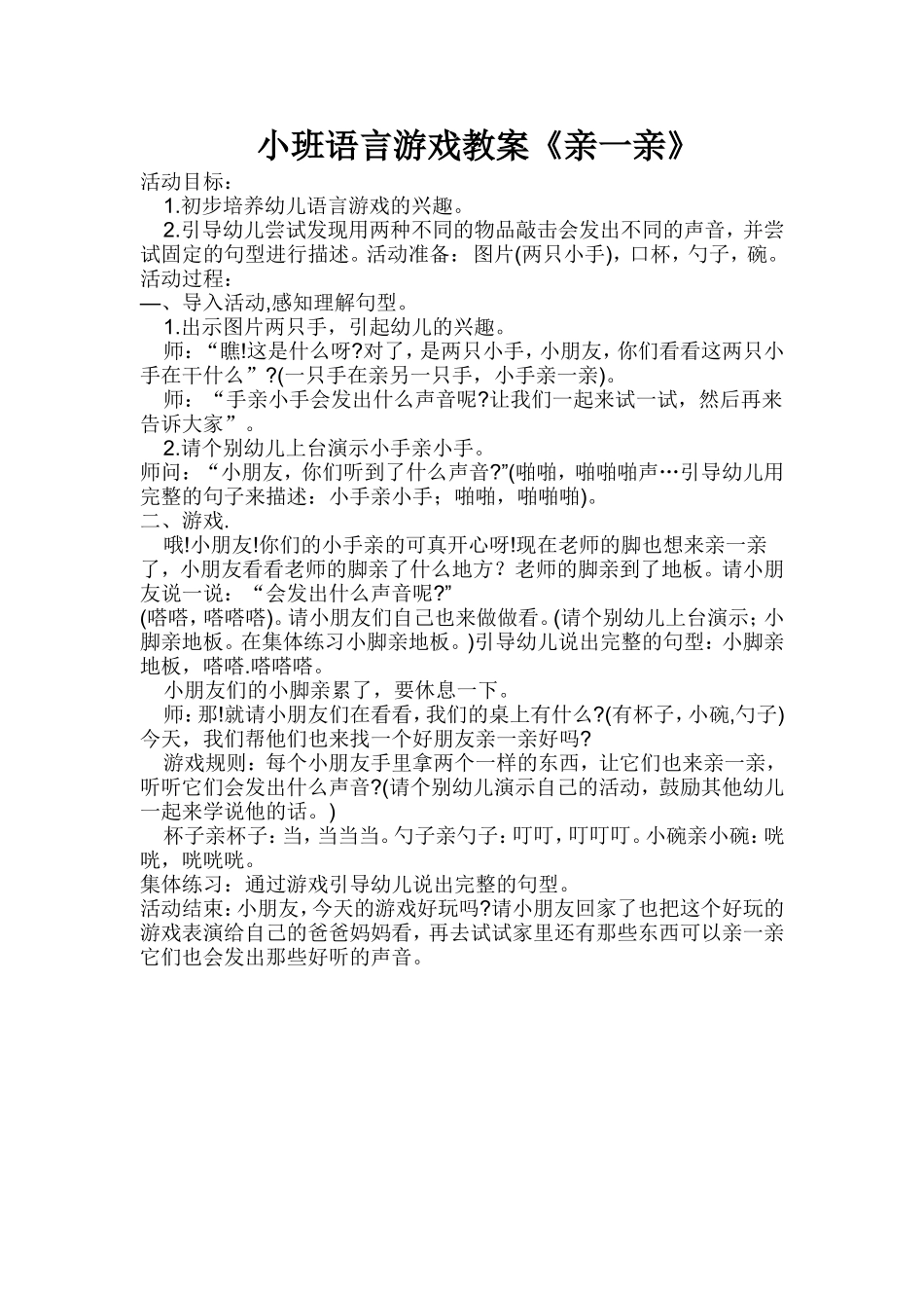 小班语言游戏教案_第1页