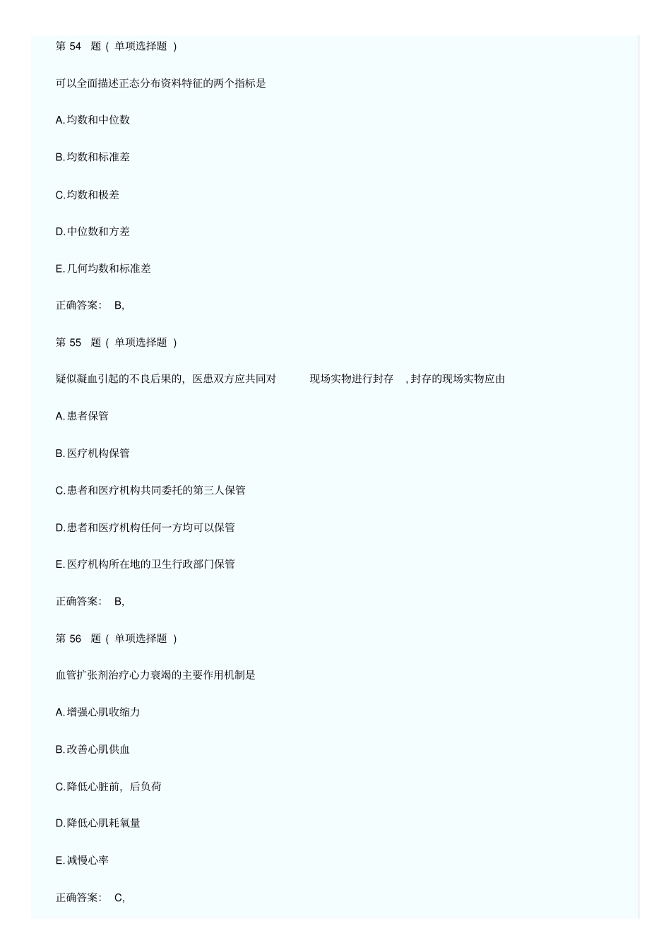 临床执业医师考试历年真题精华_第2页