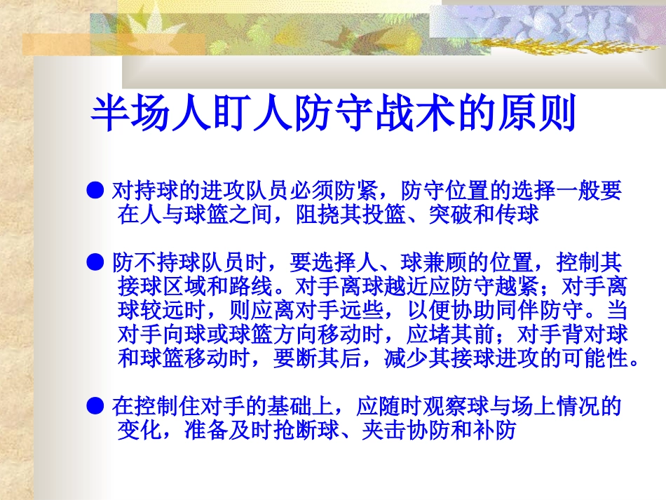 半场人盯人防守战术的原则_第1页