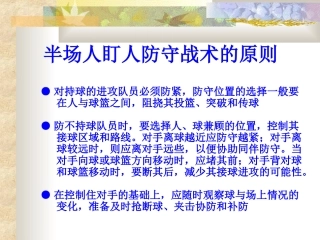 半场人盯人防守战术的原则