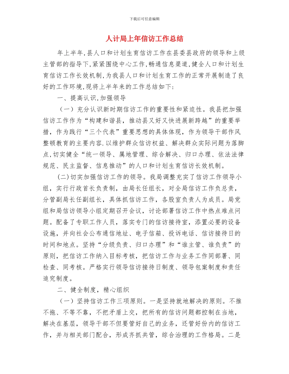 人行支行爱国卫生工作总结与人计局上年信访工作总结汇编_第3页