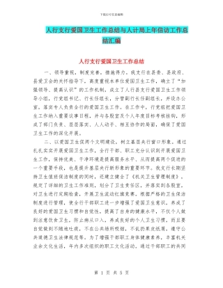 人行支行爱国卫生工作总结与人计局上年信访工作总结汇编